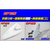 【水車殼】光陽 GP125 斜板 白色 $650元 + 擋風飾板銀色 + 護網黑色 $160元 擋風板 前斜板 景陽部品