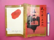 (全友二手書店~八里店)休閒,寵物~《天下第一美山水》│漓江出版│袁鼎生1