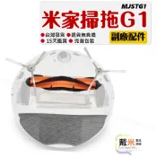 適用 小米 MI 米家 掃拖機器人 掃地機器人 掃地機 G1 MJSTG1 配件 耗材 主刷 邊刷 濾網 抹布 濾芯