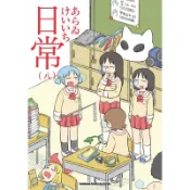 日常（8）（新繪書衣版）[93折]11101005409 TAAZE讀冊生活網路書店