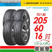 【登祿普】SP TOURING R1 SPR1 省油耐磨輪胎_四入組_205/60/16_送安裝(車麗屋)