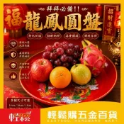 (店+)【Easygoo 輕鬆】 龍鳳圓盤拜拜供盤/敬果盤｜水果盤 供果盤 祭祀供盤 紅盤  高腳敬果盤 拜拜用品 多尺寸【輕鬆購五金百貨】