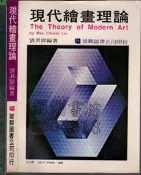 佰俐 O 64年3月《現代繪畫理論》劉其偉 雄獅  