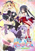 (Vitamin)PrettyDevilパラダイス∼ミリオム魔界奪還指令！[AVG]