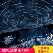 協貿國際日用品生活7館 婚慶禮堂星空吊頂流星雨燈帶LED燈條流水追光跑馬燈舞臺場景布置