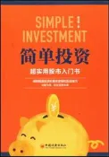 簡單投資-超實用股市入門書 陳立鋒 9787513658577