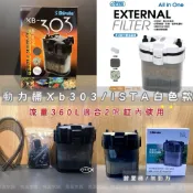 【免運】銀箭/ISTA XB303 【外置過濾器 360L 1組】圓筒 圓桶 動力桶 方桶 水草過濾 前置桶