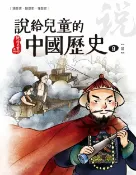 樂天Kobo電子書 說給兒童的中國歷史 第九冊 清朝【電子書】