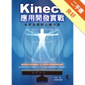 Kinect 應用開發實戰：未來世界的人機介面[二手書_良好]11318529714 TAAZE讀冊生活網路書店