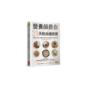【墊腳石】營養師教你21天吃出瘦習慣：不挨餓、沒壓力，啟動原子習慣的3週3階段食譜，讓你終生享瘦