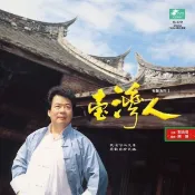 【停看聽音響唱片】【黑膠LP】郭金發臺灣人有聲系列1+2集
