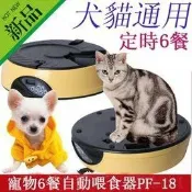 緹娜嚴選 tinaestore 自動餵食器自動寵物餵食器寵物6餐狗貓定時餵食器 PF-18