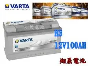 彰化員林翔晟電池/全新德國華達VARTA 銀合金汽車電池/H3 100AH(60044加強版) 安裝工資另計