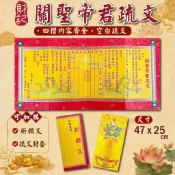 【財記】 關聖帝君疏文 \ 聖誕千秋 \ 文疏 \ 可加購祈願文、疏文封套 \ 四摺疏文