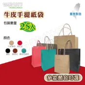 多色牛皮紙袋【25入】2K/3K/4K/6K/7K 牛皮手提袋 手提紙袋  素牛皮袋 紙袋 牛皮紙袋 牛皮袋 牛皮提袋