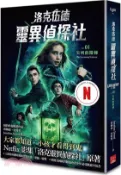 【三民網路書店】洛克伍德靈異偵探社01：尖叫的階梯（Netflix影集雙書衣版） 作者：喬納森.史特勞