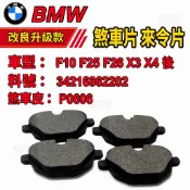 寶馬 BMW F10 F25 F26 X3 X4 後 煞車片 來令片  34216862202 煞車皮 P06064