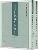 【三民網路書店】貞觀政要集校(修訂本‧平裝‧繁體豎排‧全2冊)（簡體書） 作者：(唐)吳兢