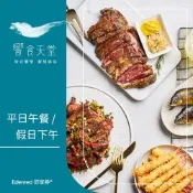【饗食天堂】平日午餐/假日下午餐餐券(EDEN26)