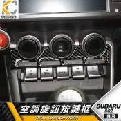 真碳纖維 豐田 TOYOTA 速霸陸 SUBARU BRZ 86 GR86 空調 出風口 卡夢 貼 碳纖維 框 音響