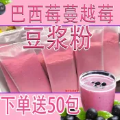 ✨台灣有貨✨免運✨【輕野派零食店】巴西莓豆漿粉蔓越莓豆漿粉早餐代餐粉果粉豆漿獨立小包裝豆漿粉巴西莓+蔓越莓+豆漿組閤