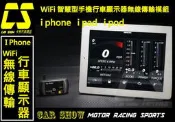 ((((卡秀汽車改裝精品))))  [G0007] 智慧手機行車顯示器無線WiFi傳輸模組 i phone i pad i pod touch IOS系統