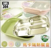 《好媳婦》四格【4格不鏽鋼餐盒/飯盒】304分隔分格餐盤/幼稚園便當盒/隔熱/防漏/密封/兒童餐具/保鮮盒/裝副食品
