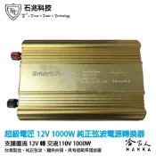 哈家人油shop 超級電匠 1000W 純正弦波 電源轉換器 12V 轉 110V 直流轉交流 一年保固 台灣製造 過載保護裝置 哈家人