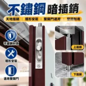 不鏽鋼天地插銷 門鎖 大門門鎖 大門鎖 暗插銷 暗裝插銷 隱形插銷 門拴 防盜門插銷 雙開門插銷 上下插銷 水平門鎖 滑