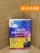 雷根二手書店 【雷根360免運】【送贈品】你要如何衡量你的人生？：哈佛商學院最重要的一堂課 #八成新【AA-1838】