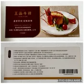 【優惠券】王品集團王品牛排『白酒奶油海大蝦佐鮑魚』招待券 聚火鍋五選一招待券