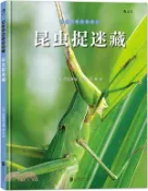 【三民網路書店】我們去找小昆蟲2-昆蟲捉迷藏（簡體書） 作者：(日)岡島秀治