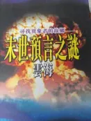 《末世預言之謎 雲海》叢書【小熊家族】