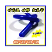 藍色 4MM/5MM/6MM/8MM 內徑 矽膠管 空氣管 真空管 100CM 特價70元起