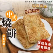 【胖胖食材】中式燒餅 單片 90g/包 燒餅 中式燒餅 芝麻燒餅 早餐