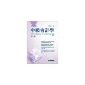 (店+)【東華】書本熊  中級會計學 五版(IFRS) 中冊 徐惠慈 9789574839674