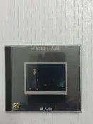 羅大佑未來的主人翁CD播放流暢，音質清晰飽滿通透，經典動聽，全新未拆封，包郵