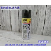 保羅機車 恐龍 耐高溫噴漆.消光黑(400ml)