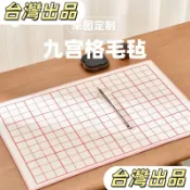 🎵🎵台灣熱銷🎵🎵趙北書法毛氈墊九宮格毛氈帶格子毛氈初學者毛筆書法專用墊格子氈 練字書法墊 毛筆桌墊熱銷