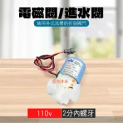 RO電磁閥 常閉型 2分電磁閥 進水閥 110V 荳荳淨水