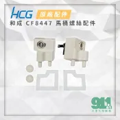 『鈺興水電材料』附發票 HCG 和成 CF8447 馬桶蓋 不銹鋼螺絲組 原廠 麗佳多 4386 4384 4283