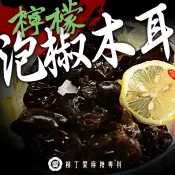 檸檬泡椒木耳100G 大陸零食 冷凍食品 泡椒 滷味 零食 大陸零嘴 辣椒醬 麻辣醬 麻辣燙 批發 柳丁愛【M179】