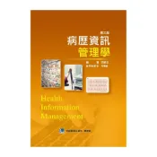 (店+)【合記】書本熊 舊版出清 病歷資訊管理學(第三版) ： 9789863682837