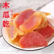 台灣出貨【不錯吃】紅心木瓜乾 500g袋裝 木瓜片1000g 木瓜乾 果乾 酸甜可口 開胃蜜餞 休閒零食 批發團購