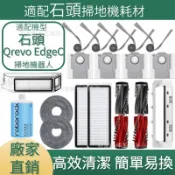 適配石頭掃地機耗材 石頭Orevo EdgeC 主刷 邊刷 濾網 拖布 主刷蓋板 拖布支架 清潔液