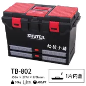 (店+)【SHUTER 樹德】【松駿小舖】TB-802工具箱 SHUTER樹德 專業型工具箱  耐重 零件 工業收納 五金螺絲板手收納