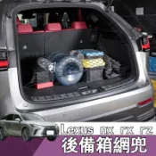 22-26年式 凌志Lexus NX RX350h 汽車後備箱網兜 車用收納網 行李箱網兜 置物網 彈性網 固定網 網袋