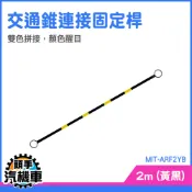交通連桿 固定式連桿 三角錐連桿 交通錐連桿 2米長 MIT-ARF2YB 交通桿 交通錐 黃黑相間 道路施工 路錐連桿