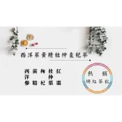 《熱銷網紅茶飲⭐電子發票》西洋蔘黃精杜仲棗杞茶 西洋蔘 黃精 杜仲葉 紅棗 枸杞   # 七七老大　77老大 頻道推廣茶