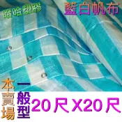 藍白帆布 20尺*20尺 防塵布 防水布 防潮布 塑膠布 工地帆布 油漆帆布 加厚藍白帆布 哈哈塑膠 打洞 帆布